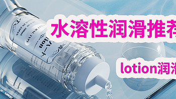 对子哈特lotion润滑：日本原装进口，水溶性润滑的最佳选择