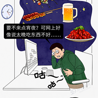 睡前吃宵夜和饿肚子睡觉，哪个更不健康？现在知道还不晚