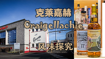 享受美酒 篇二十一：克莱嘉赫Craigellachie风味探究