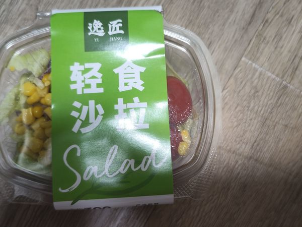 轻食沙拉