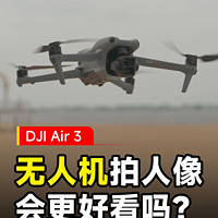 专注航拍人像的DJI Air 3体验如何？
