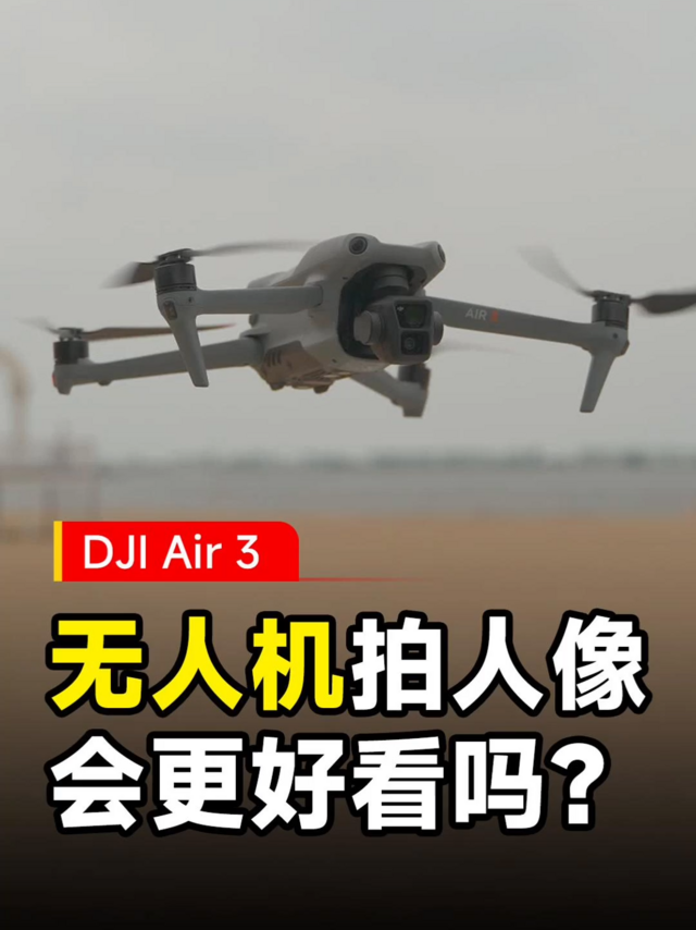 专注航拍人像的DJI Air 3体验如何？