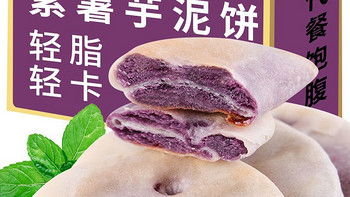 生活 篇六十九：探寻紫薯芋泥饼糕点的低脂零食乐趣！ 