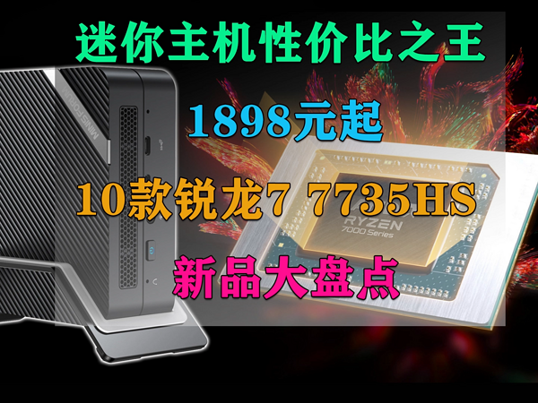 1898元起 10款锐龙7 7735H迷你主机大盘点！