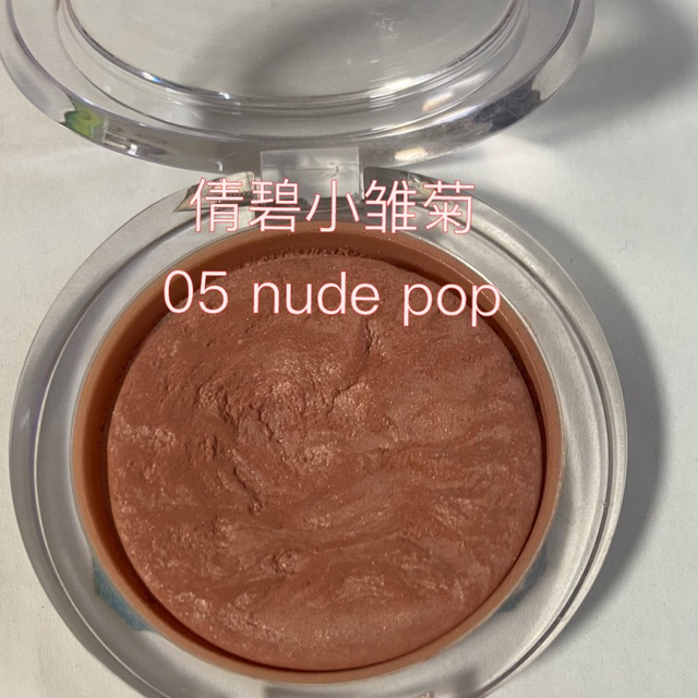 极简彩妆-腮红｜倩碧小雏菊05 nude pop