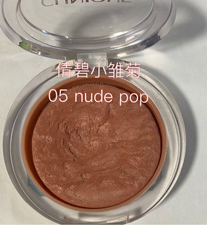 极简彩妆-腮红｜倩碧小雏菊05 nude pop