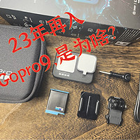 23年再入Gopro9，为啥？为运动而生的相机