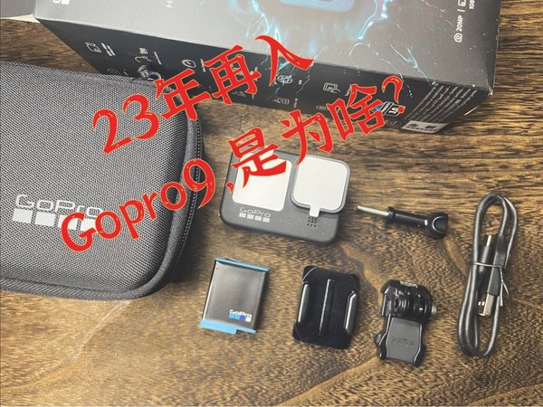 23年再入Gopro9,为啥?为运动而生的相机