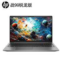 惠普(HP)战99全新4nm锐龙15.6英寸高性能笔记本电脑设计师本工作站R5-7640HSRTX405016G5122.5K120Hz屏