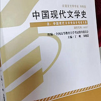 自考好书，中国现代文学史