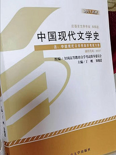 自考好书，中国现代文学史