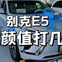 新八评 23款别克E5：大空间长轴距，比E4实用