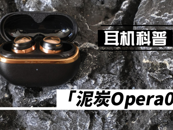 泥炭打造高性价比耳机Opera05