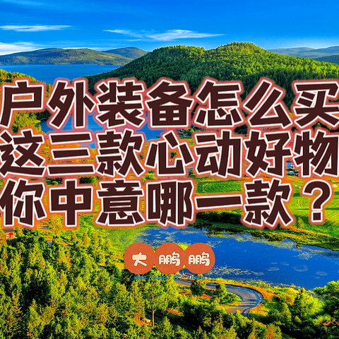 户外装备什么值得买？盘点七月份我入手的三件心动好物！怪不得炎炎夏日还能畅快露营，快快收藏起来吧！