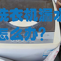 洗衣机漏水怎么办？这个指南教你轻松解决洗衣机漏水难题！