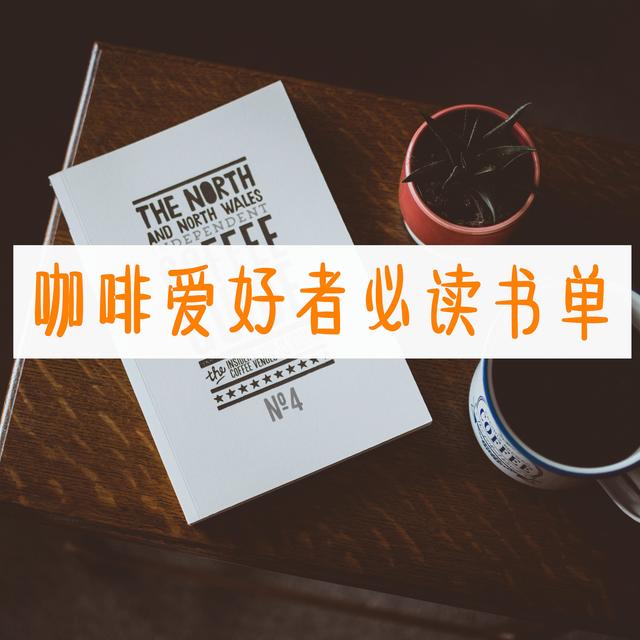 咖啡书单：咖啡爱好者必看，3本咖啡冠军写的入门书！
