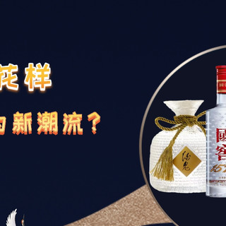 从概念赋能到产品跨界，白酒为何热衷“做加法”？“白酒+X”碰撞出了哪些火花？