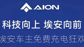 广汽埃安再次开启免费充电狂欢活动：全国 24 个城市可参与，每位车主限一次