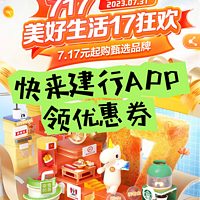 快快打开你的建行APP，瑞幸咖啡7.17元兑29元。很多优惠等你去领！