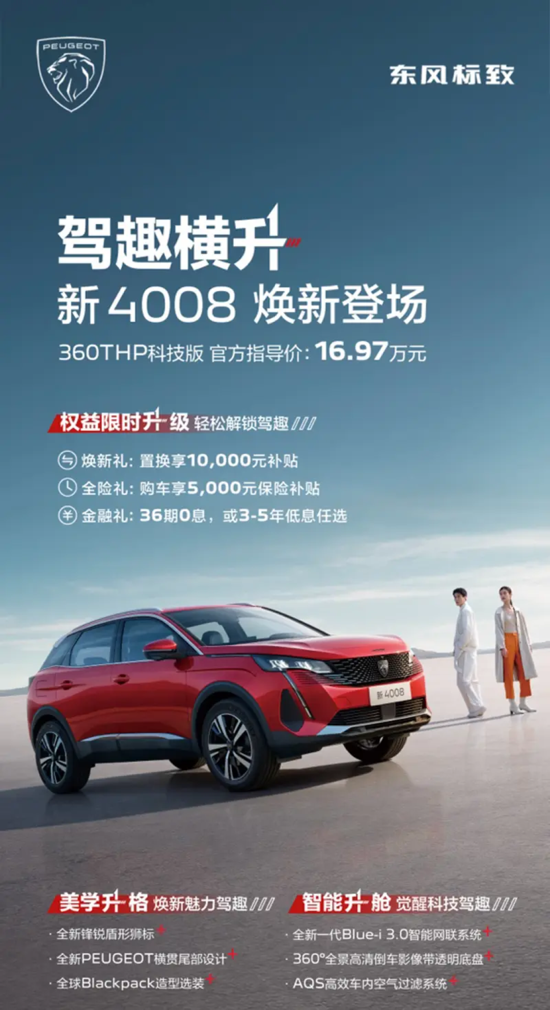 新款标致4008预售16.97万元，8月初上市