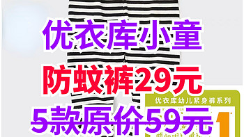 优衣库29元的小童防蚊裤来了！原价59元！SGS认证更放心！120cm可穿