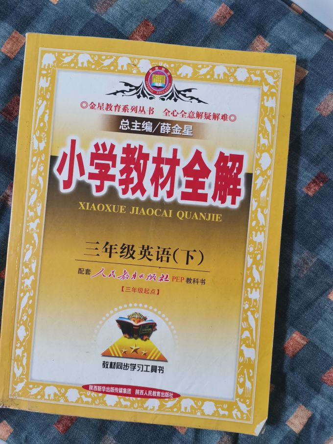 小学教辅书推荐（《教材全解》）
