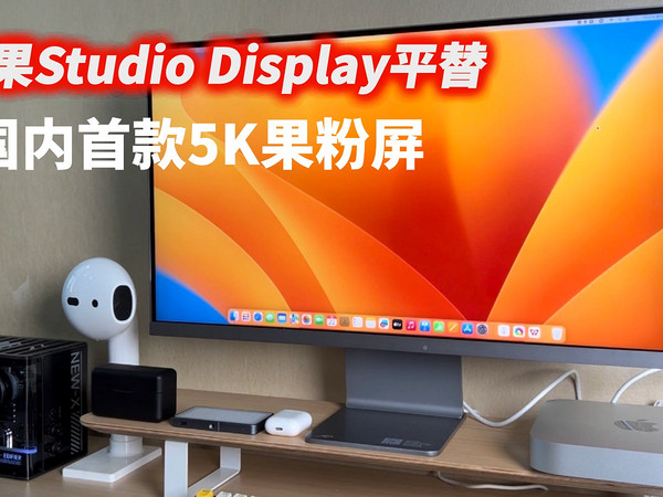 苹果Studio Display的平替来了