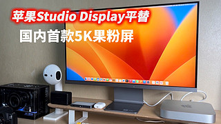 苹果Studio Display的平替来了