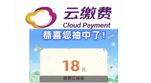 电费大红包！云缴费人人可去拿最高218元电费红包！亲测18元红包🧧！直接可以拿去缴电费！