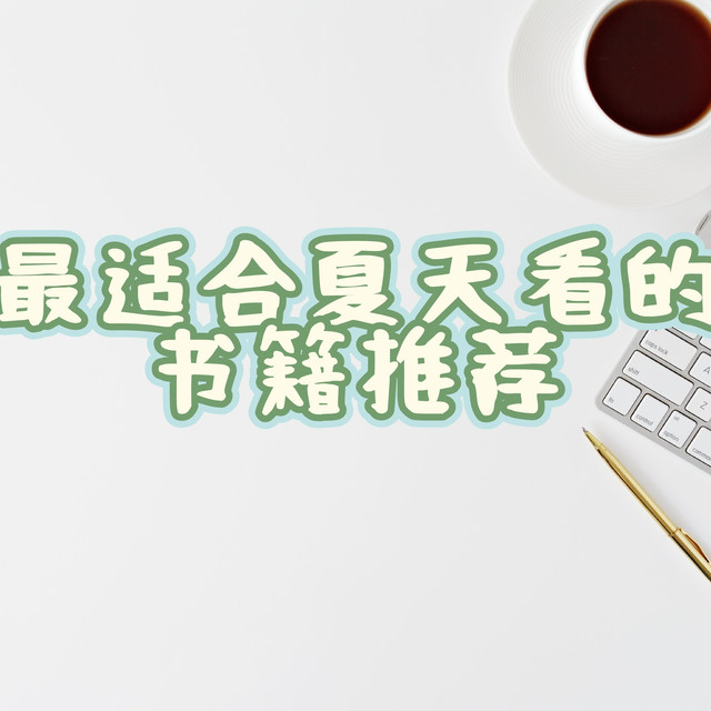 炎炎夏日，适合躲在家里看书