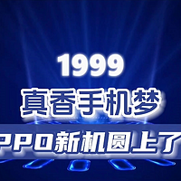 OPPO新机圆梦1999，3大亮点抢眼！