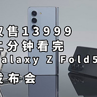 仅售13999！二分钟看完Galaxy Z Fold5发布会