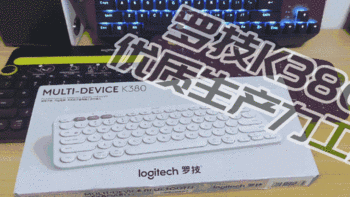 “键修”篇 1：作为办公好助手，罗技k380蓝牙键盘的表现足够优秀