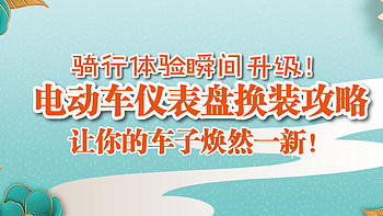 骑行体验瞬间升级！雅迪电动车仪表盘换装攻略，让你的车子焕然一新！