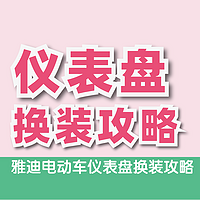 骑行体验瞬间升级！雅迪电动车仪表盘换装攻略，让你的车子焕然一新！