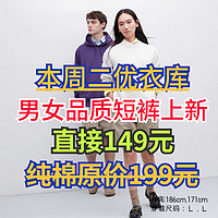 优衣库男女短裤新品上架直降50元！盘点7月底降价至149元的3款男女高品质短裤～