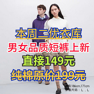 优衣库男女短裤新品上架直降50元！盘点7月底降价至149元的3款男女高品质短裤～