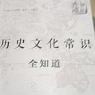 《历史文化常识全知道》一本有趣、轻松的读