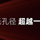 通光孔径超越一英寸=进光量超越一英寸？这瓷我劝你别碰