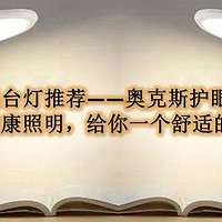 数码家电 篇六：护眼台灯推荐——奥克斯护眼台灯3A级健康照明，给你一个舒适的光环境