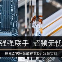 强强联手、超频无忧|技嘉Z790+光威神策D5内存超频实战