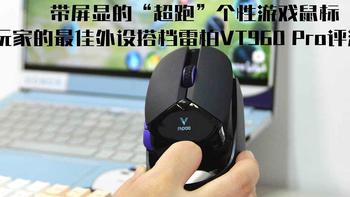 带屏显“超跑”个性游戏鼠标，玩家最佳外设搭档雷柏VT960PRO评测 