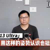 换个姿势，快速熟悉小米13 Ultra也挺好！
