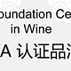值友福利：葡萄酒爱好者狂欢日，品酒师课程免费体验！