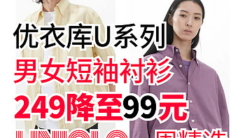 优衣库大师U系列男女短袖衬衫249降至99元！还有3款想买一定要关注！