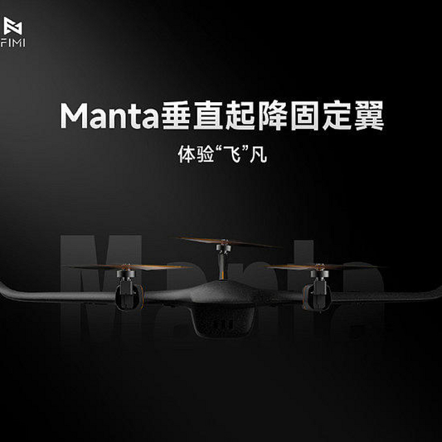 飞米官宣 FIMI Manta VTOL 固定翼无人机：模块化设计、垂直起降、85分钟续航 139美元（约991元）