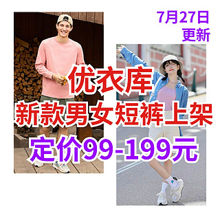 优衣库新款男女短裤上架！99-199元•还有一件7.5折上架！看看哪款适合你～