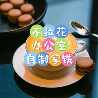无须拉花，办公室自制拿铁咖啡！告别瞌睡的秘密武器！