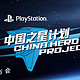 让中国创意走向全球 索尼互娱“中国之星计划”第三期第二批入选游戏公布