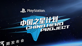 让中国创意走向全球 索尼互娱“中国之星计划”第三期第二批入选游戏公布